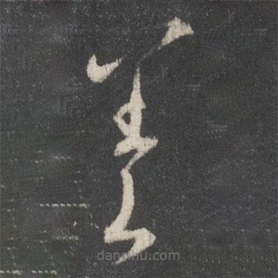 王羲之寫(xiě)的草書(shū)差