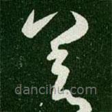 王羲之写的草书差