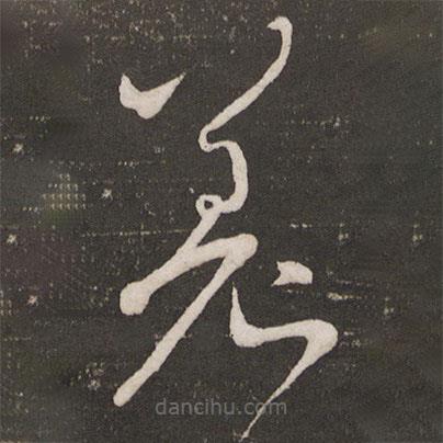 文彥博寫的草書差