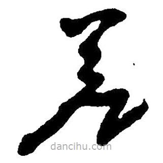 毛澤東寫的草書差