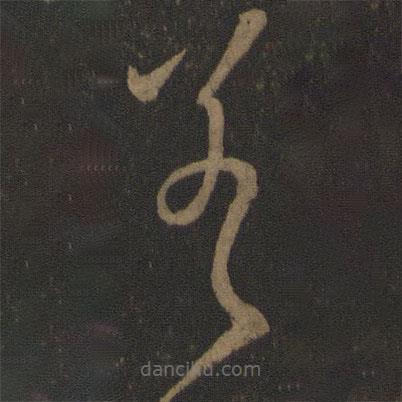 王羲之寫(xiě)的草書(shū)差