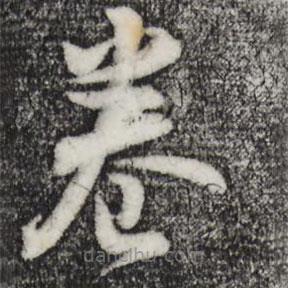 董其昌寫的草書卷