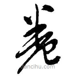 吳昌碩寫的草書卷