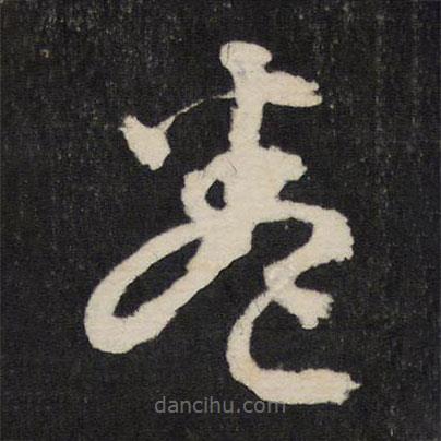 李東陽(yáng)寫的草書(shū)卷