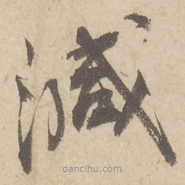 蔡襄写的草书减