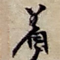 趙之謙寫的草書著