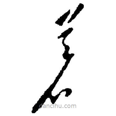 草書著