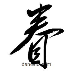 毛體寫的草書眷