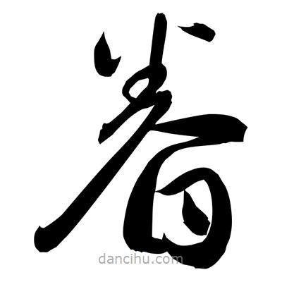 孫萬民寫的草書眷