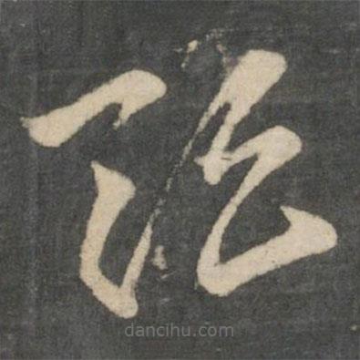 鄭騭寫(xiě)的草書(shū)頭