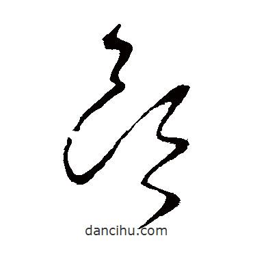 柳公權(quán)寫的草書頭