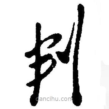 草書判
