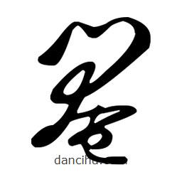 王羲之寫(xiě)的草書(shū)閹