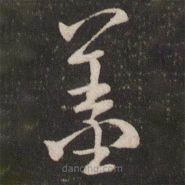 米芾寫(xiě)的草書(shū)羞