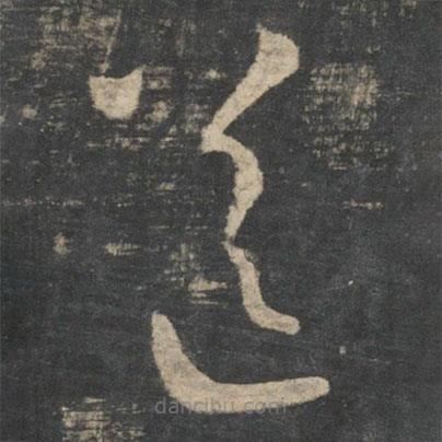 王羲之写的草书送