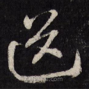 趙金簡(jiǎn)寫的草書送