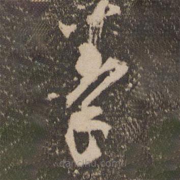 杨凝式写的草书拳