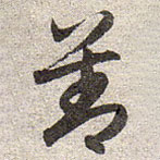 赵孟頫写的草书善