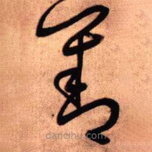 王铎写的草书善