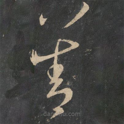 王羲之写的草书善