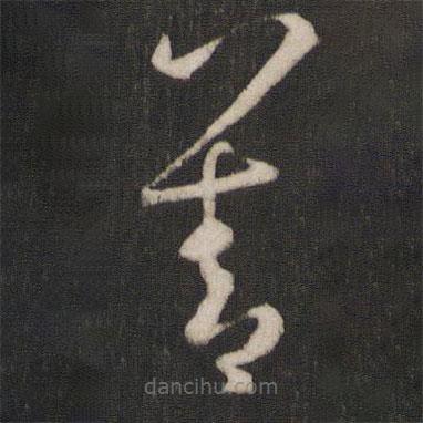 孫過庭寫的草書善