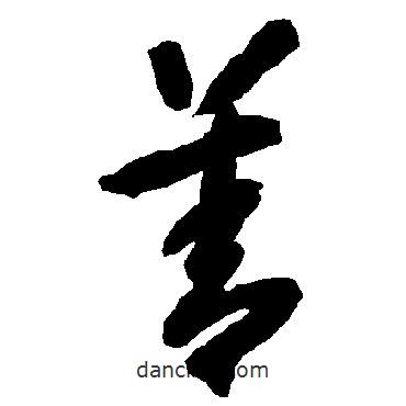 智永写的草书善