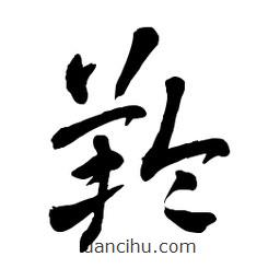 章草寫的草書羚