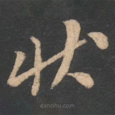 李邕寫的草書狀