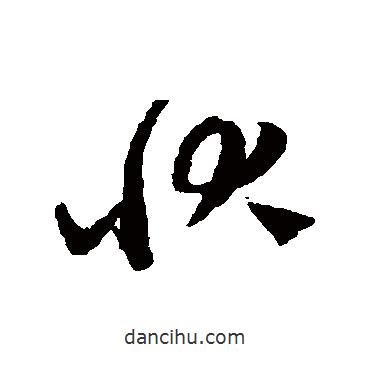 陳繹曾寫的草書狀