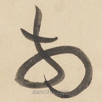 黃庭堅寫的草書前