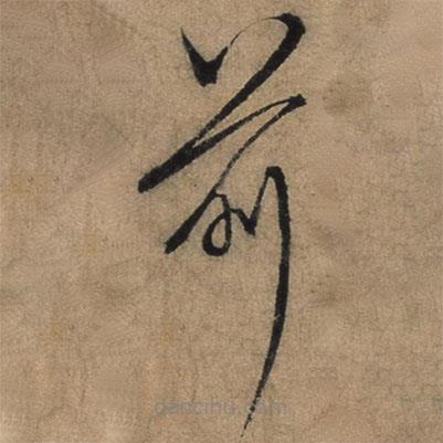 張駿寫的草書前