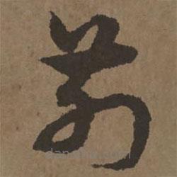 宋克写的草书前