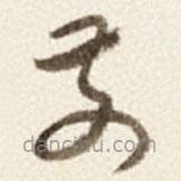 于右任写的草书前