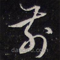 陈兆仑写的草书前