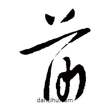 柳公權(quán)寫的草書前