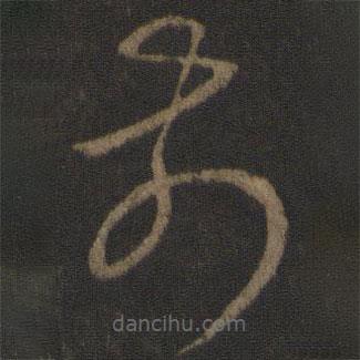 唐太宗写的草书前