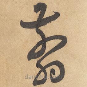 邊武寫(xiě)的草書(shū)翦