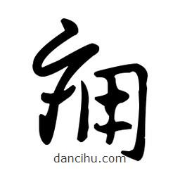 王羲之寫(xiě)的草書(shū)癰
