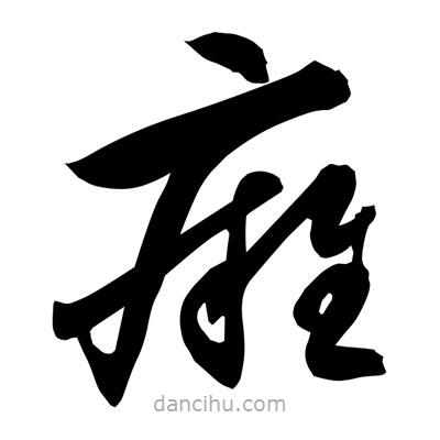 孫萬民寫的草書癰