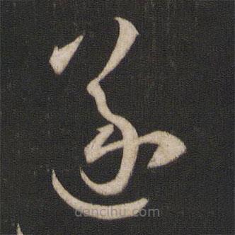 孫過庭寫的草書遂