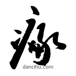 邢源高寫(xiě)的草書(shū)瘃