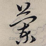 趙孟頫寫的草書蘭