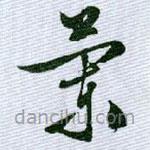 文征明寫的草書蘭