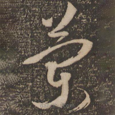 祝允明寫的草書蘭
