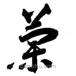 智永寫的草書蘭