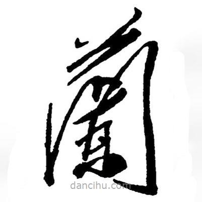 毛澤東寫的草書蘭