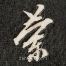 成親王寫(xiě)的草書(shū)蘭