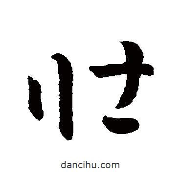 孫過庭寫的草書壯