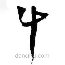 王鐸寫的草書(shū)斗