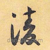 懷素寫的草書(shū)凌